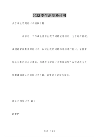 2024学生迟到检讨书_35