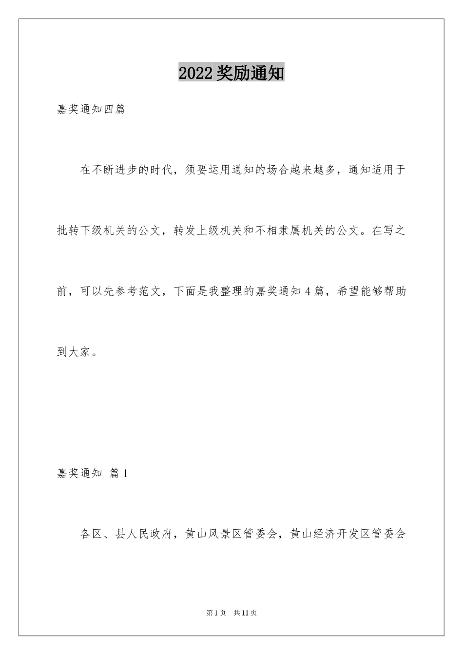 2024奖励通知_43_第1页