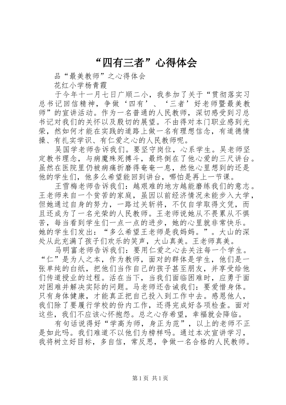 “四有三者”心得体会_第1页