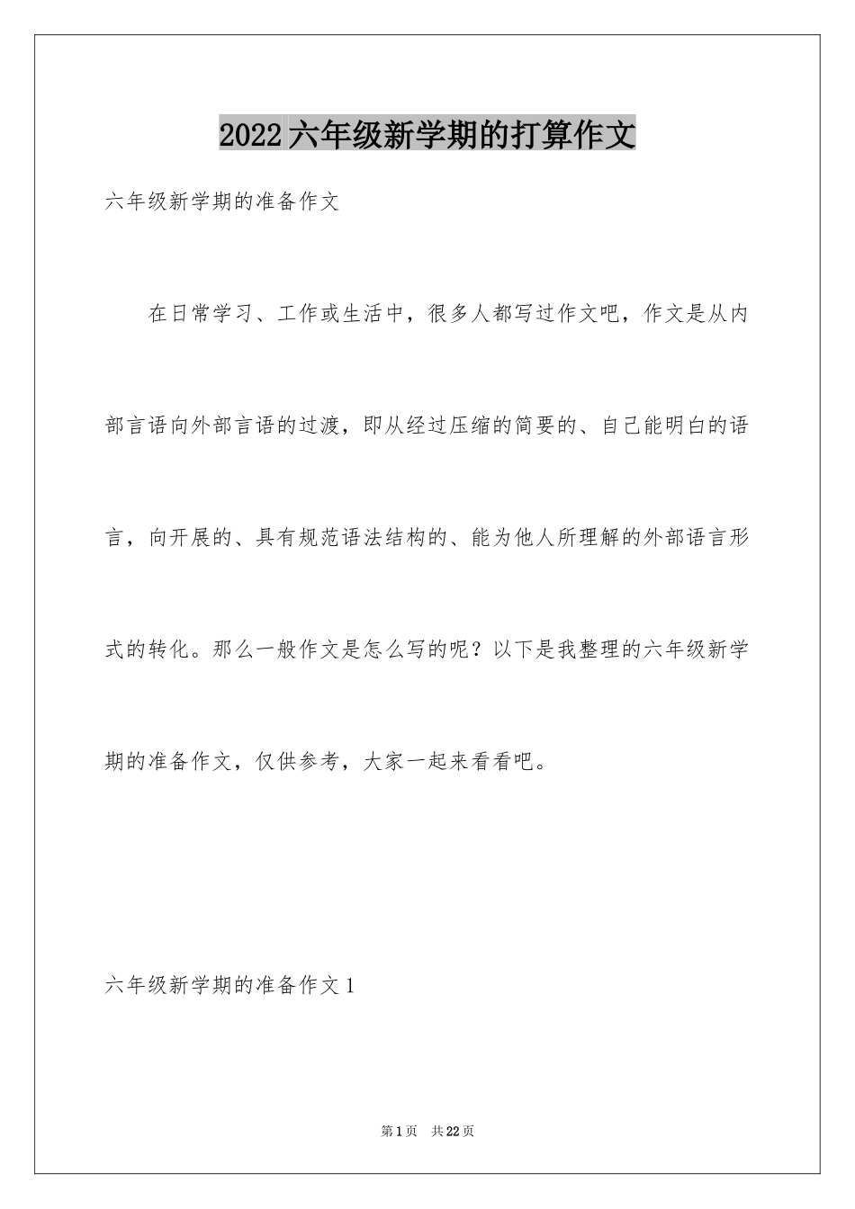 2024六年级新学期的打算作文_第1页