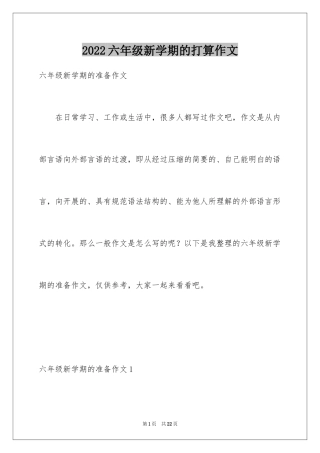 2024六年级新学期的打算作文