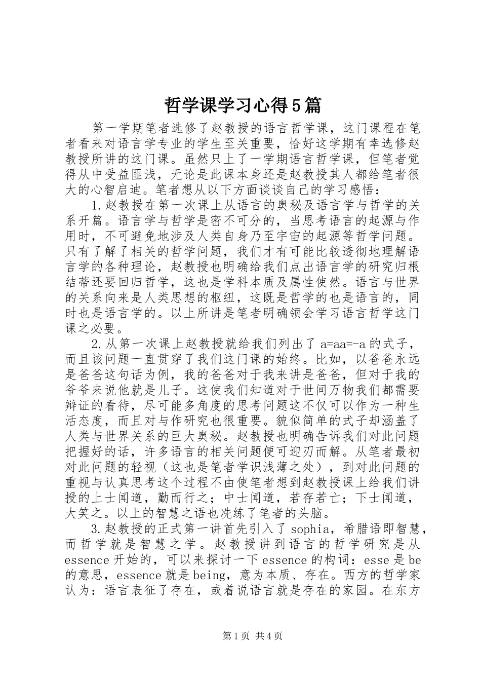 哲学课学习心得5篇_第1页