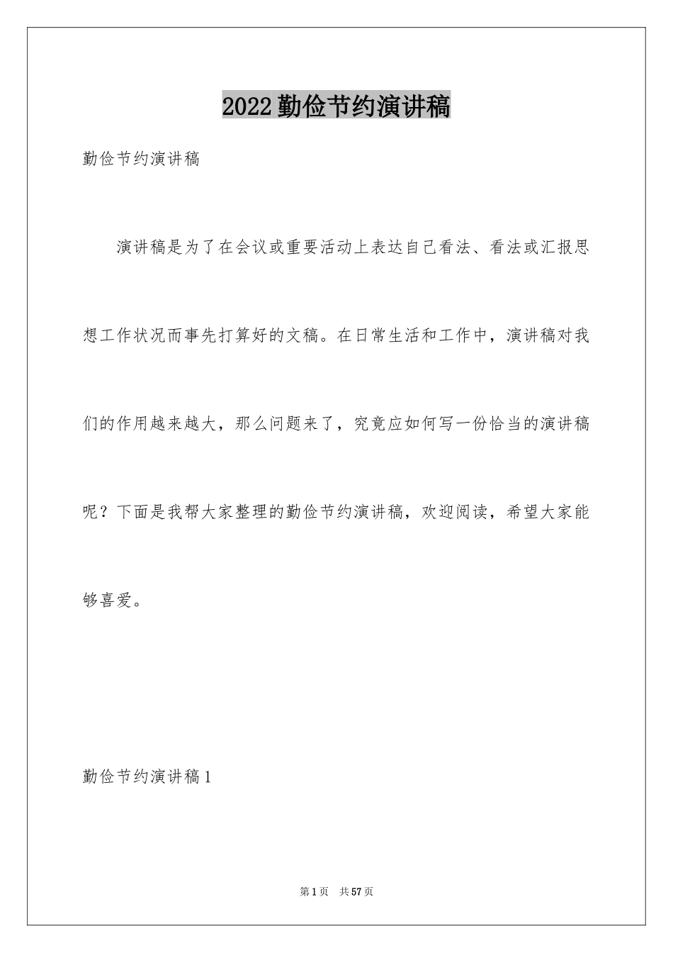 2024勤俭节约演讲稿_573_第1页