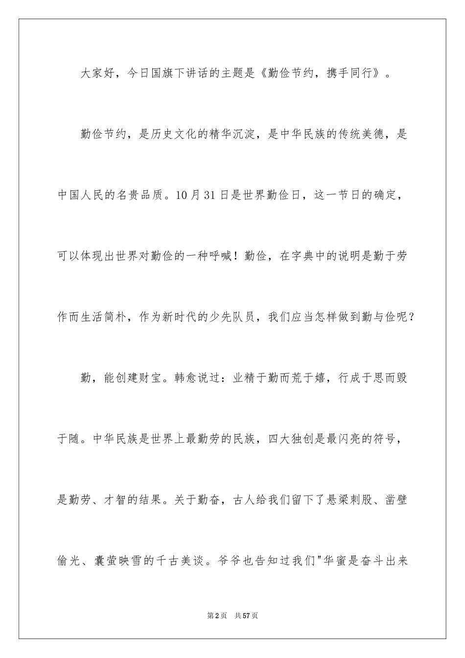 2024勤俭节约演讲稿_573_第2页