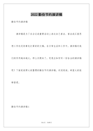 2024勤俭节约演讲稿_573