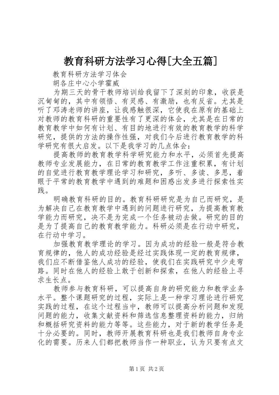 教育科研方法学习心得[大全五篇]_第1页