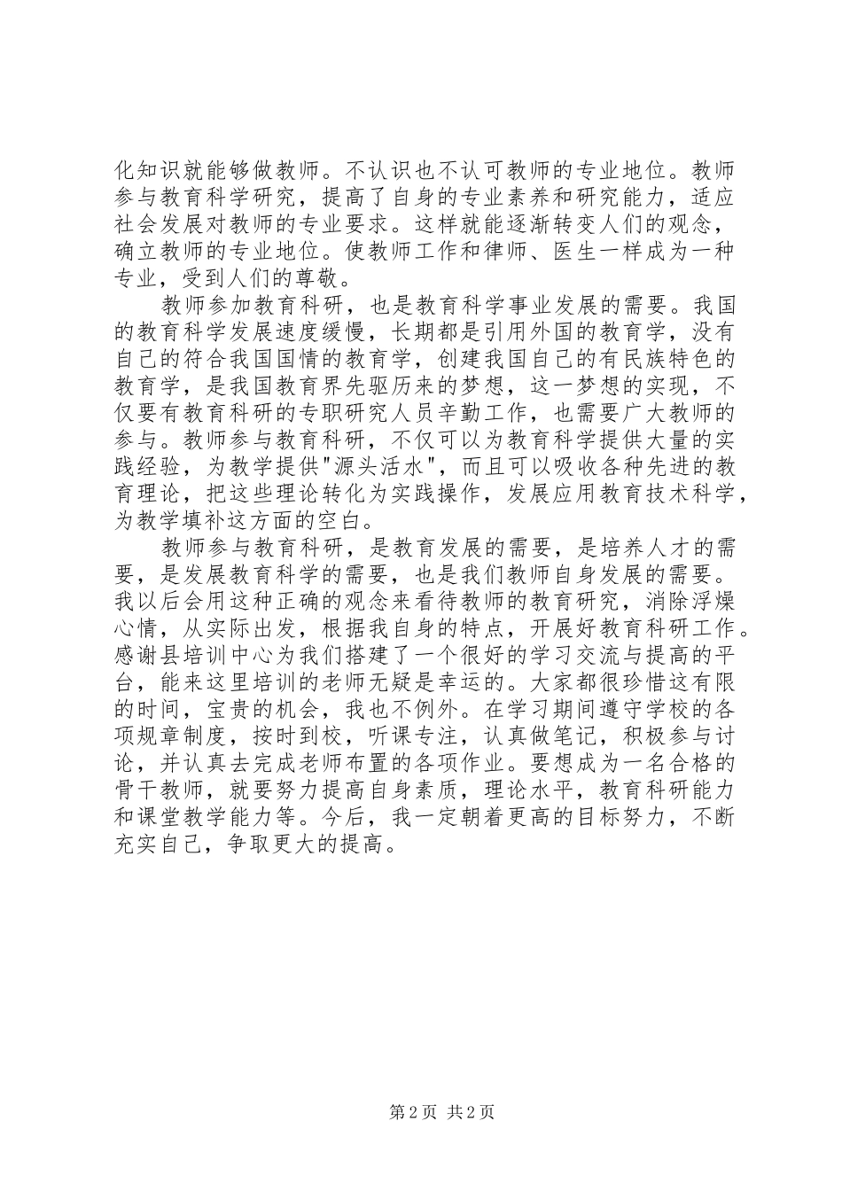 教育科研方法学习心得[大全五篇]_第2页