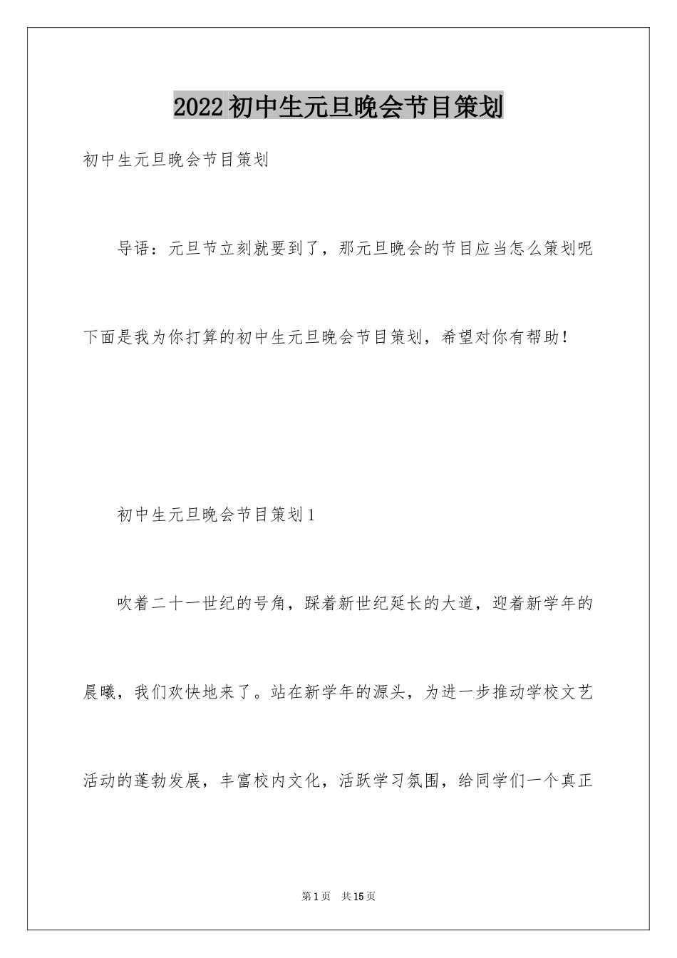 2024初中生元旦晚会节目策划_第1页