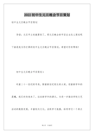 2024初中生元旦晚会节目策划