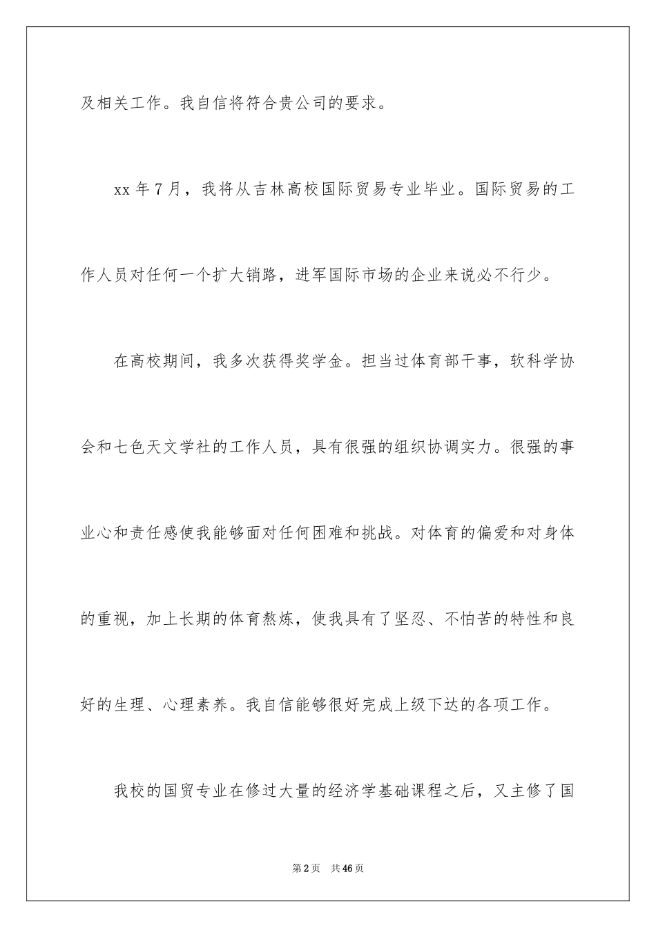 2024国际贸易求职信_4_第2页