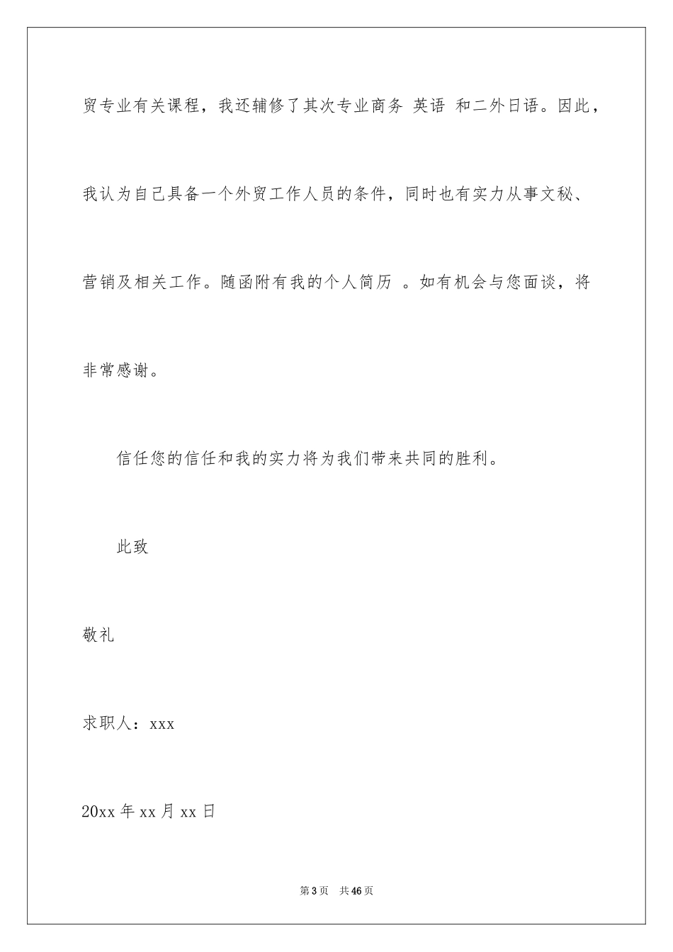 2024国际贸易求职信_4_第3页