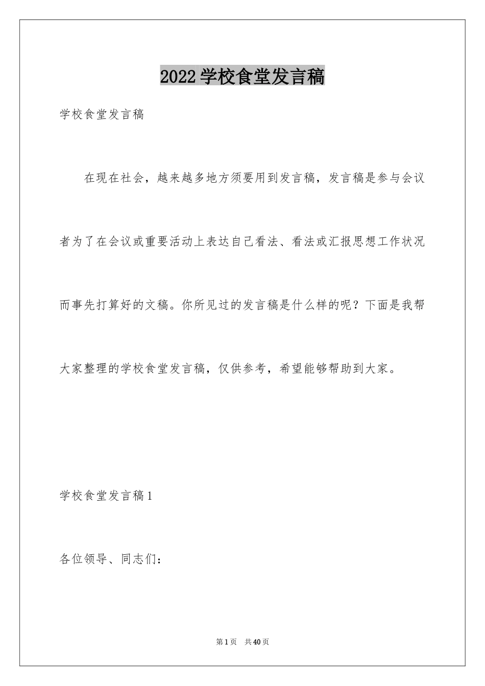 2024学校食堂发言稿_1_第1页