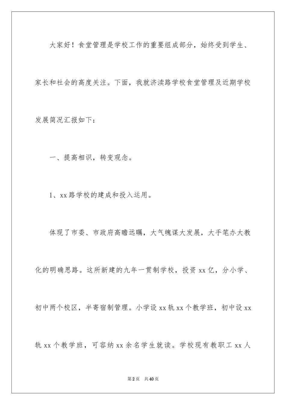 2024学校食堂发言稿_1_第2页