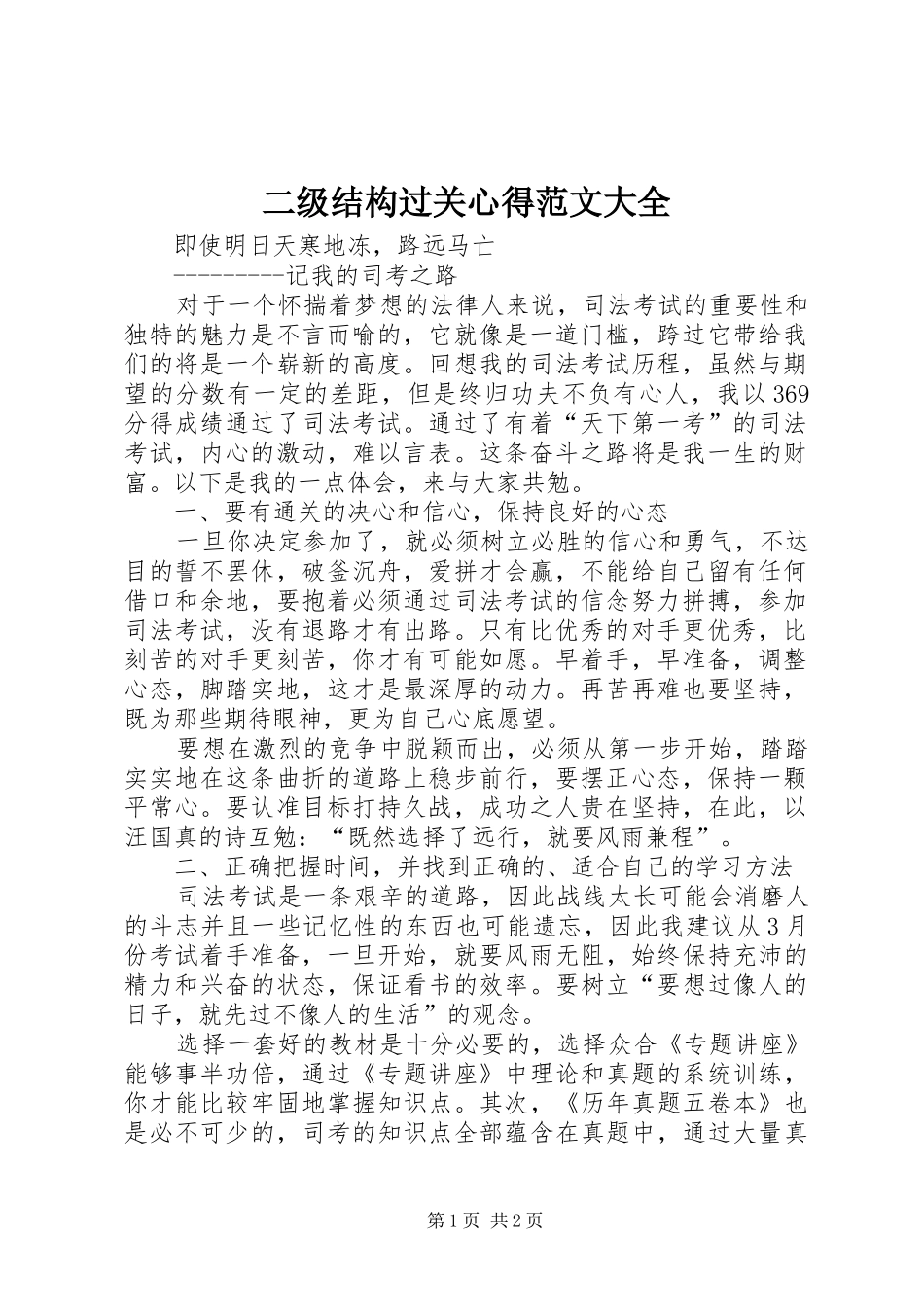 二级结构过关心得范文大全_第1页