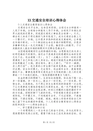 XX交通安全培训心得体会