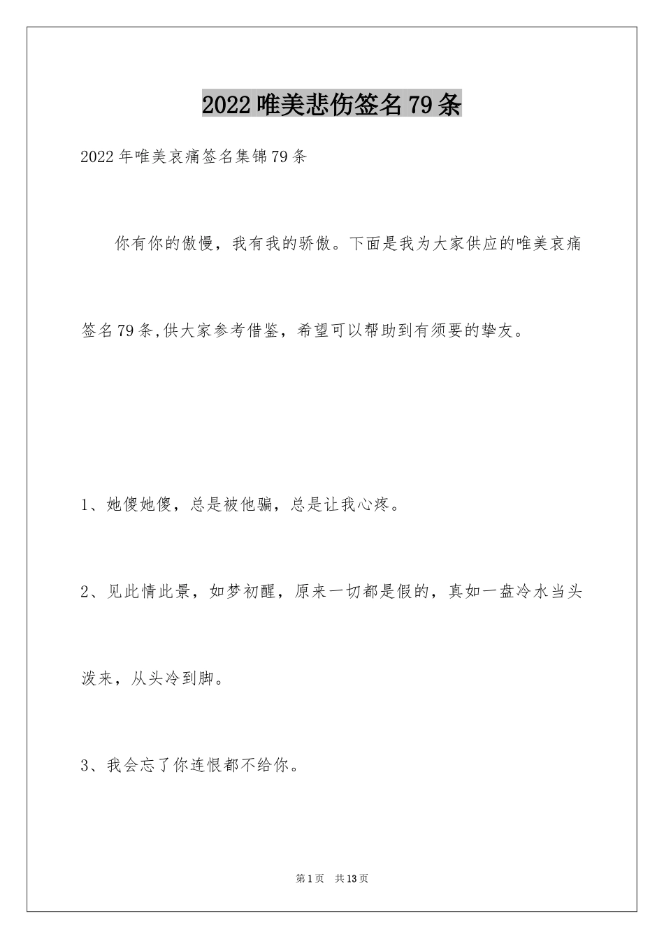 2024唯美悲伤签名79条_1_第1页