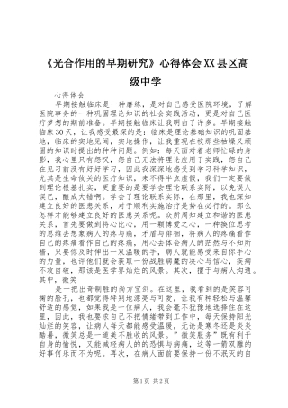 《光合作用的早期研究》心得体会XX县区高级中学_1