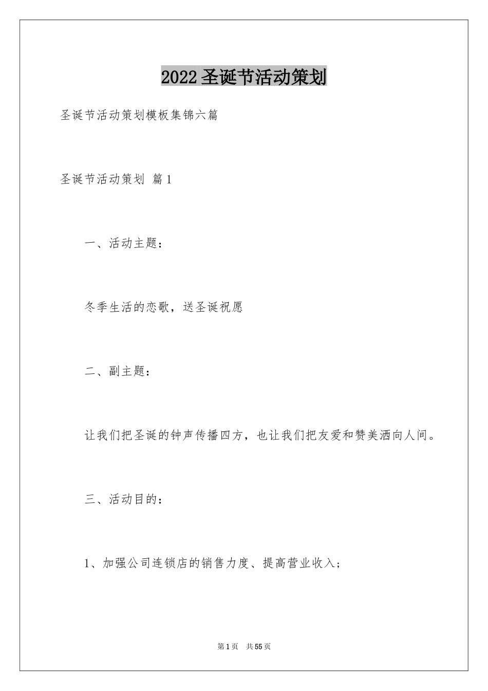 2024圣诞节活动策划_185_第1页