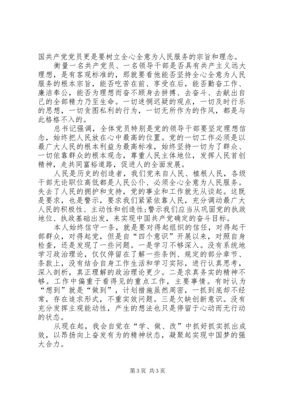“政治意识、大局意识、核心意识、看齐意识“四个意识”学习心得体会_第3页