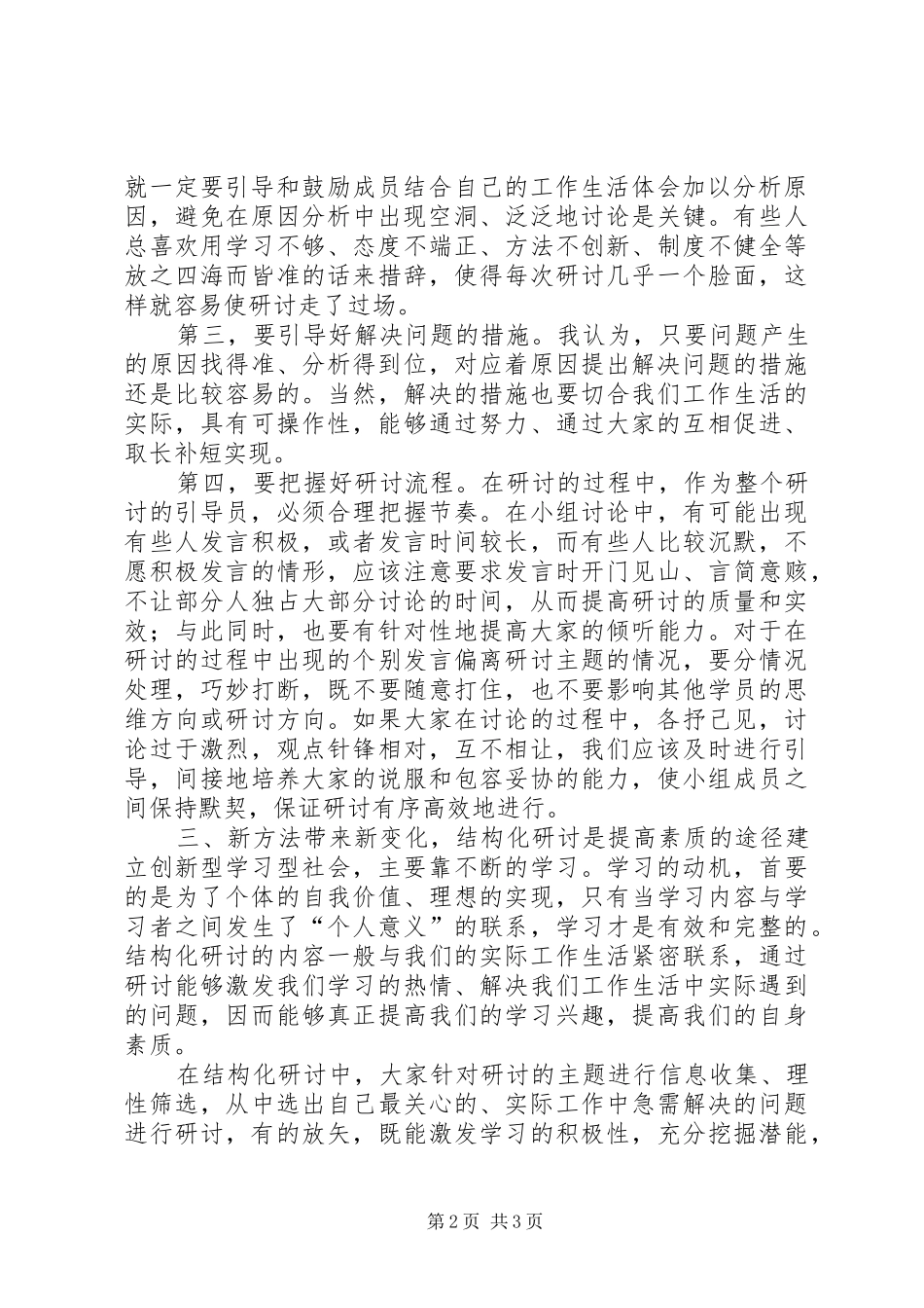 结构化研讨心得体会(基层)_第2页