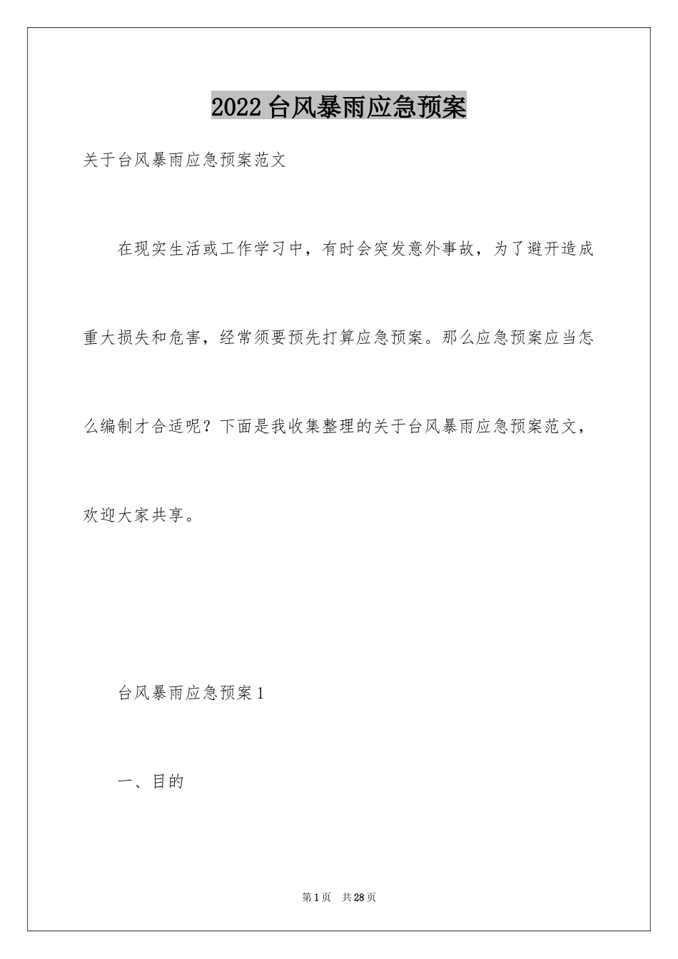 2024台风暴雨应急预案_1_第1页