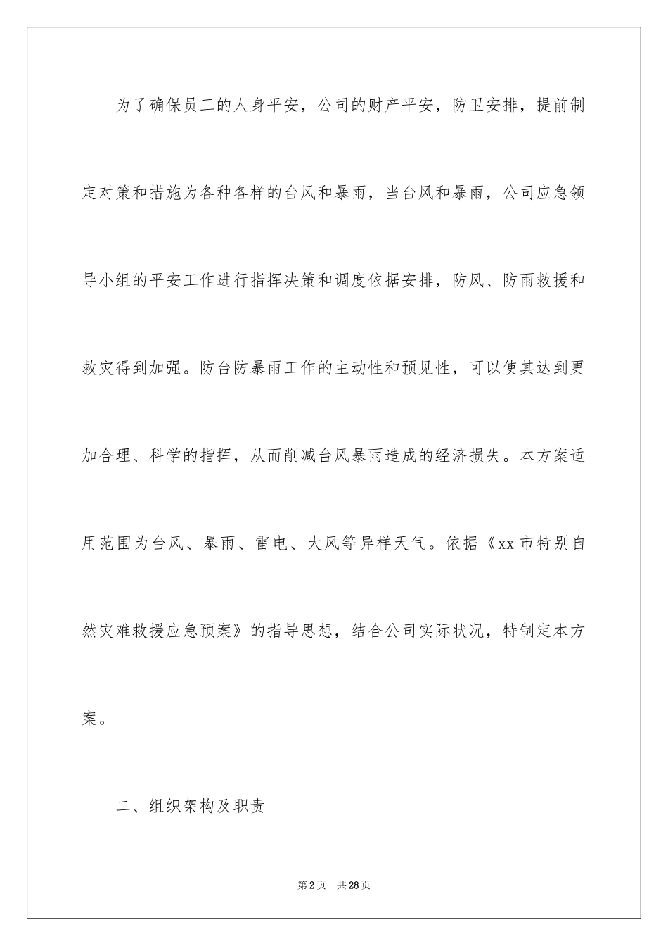 2024台风暴雨应急预案_1_第2页