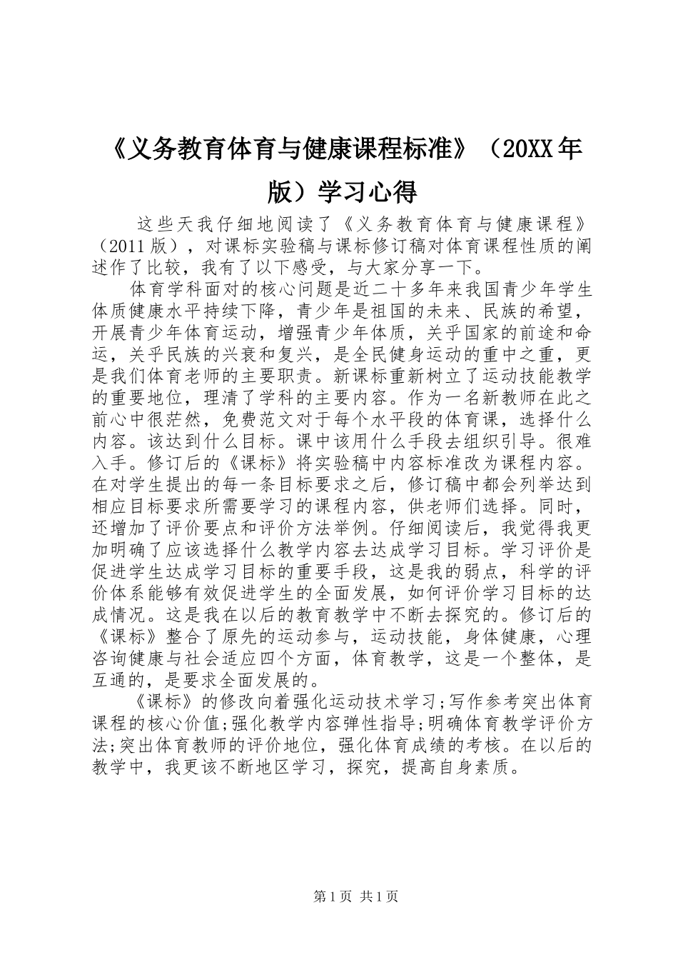 《义务教育体育与健康课程标准》（20XX年版）学习心得_第1页