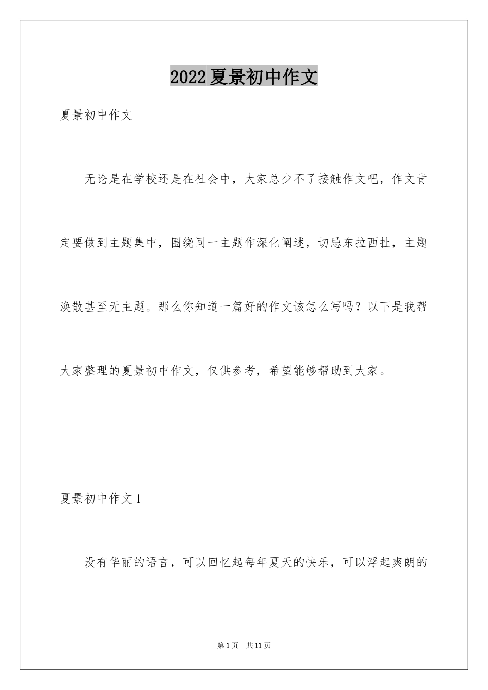 2024夏景初中作文_第1页