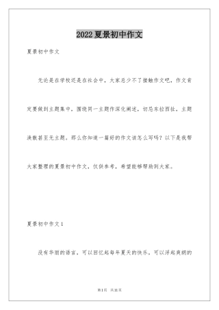 2024夏景初中作文