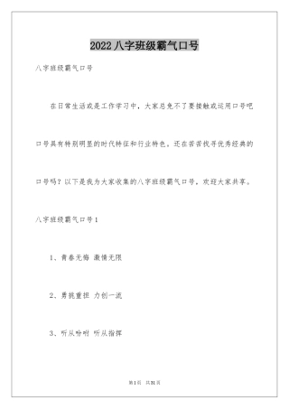 2024八字班级霸气口号_2