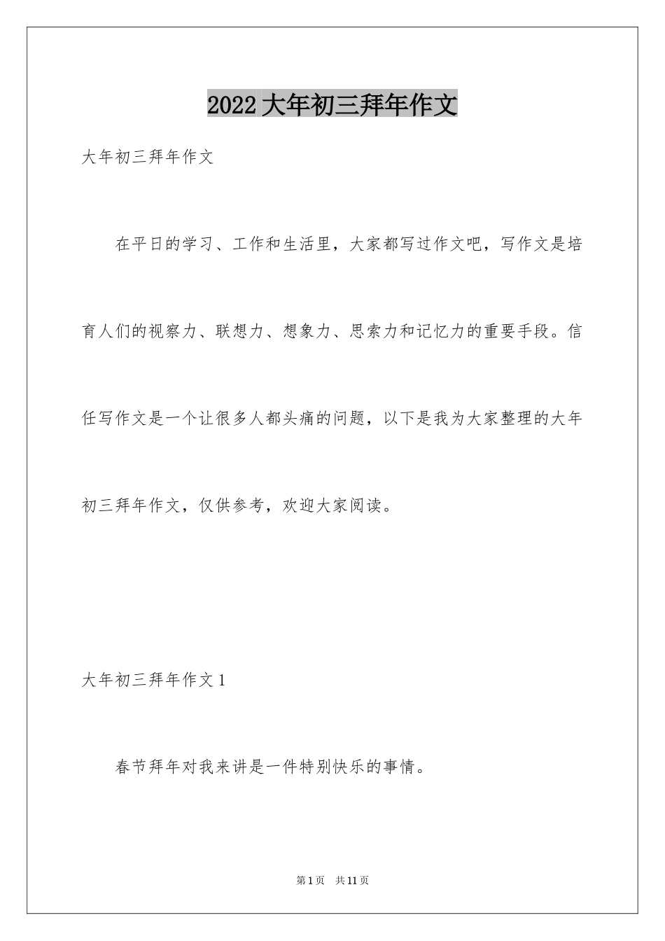 2024大年初三拜年作文_第1页