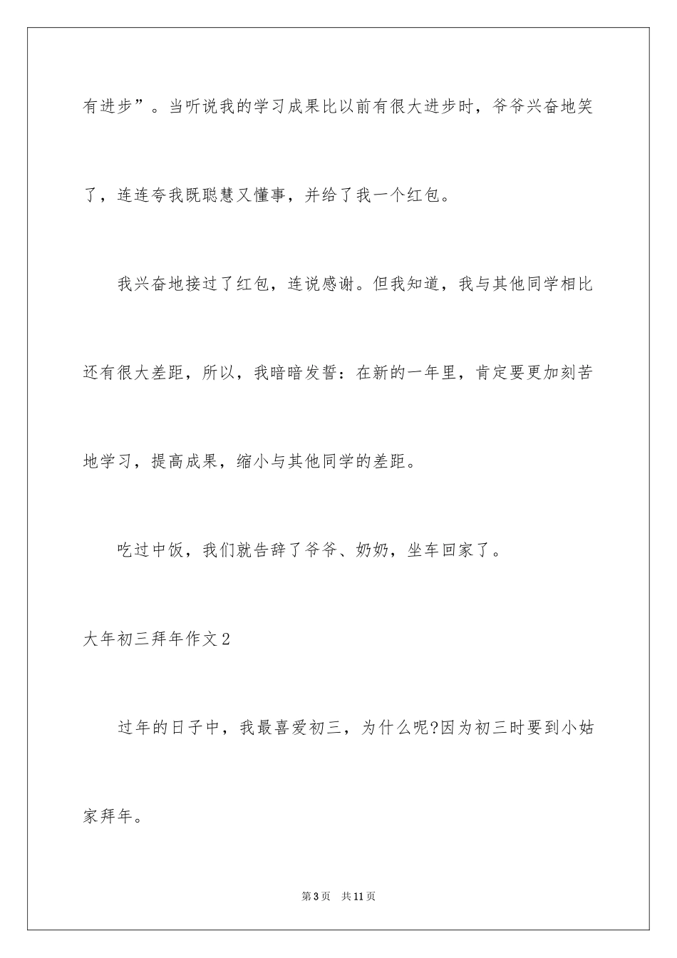 2024大年初三拜年作文_第3页