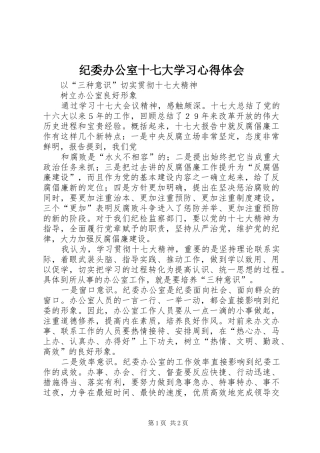 纪委办公室十七大学习心得体会