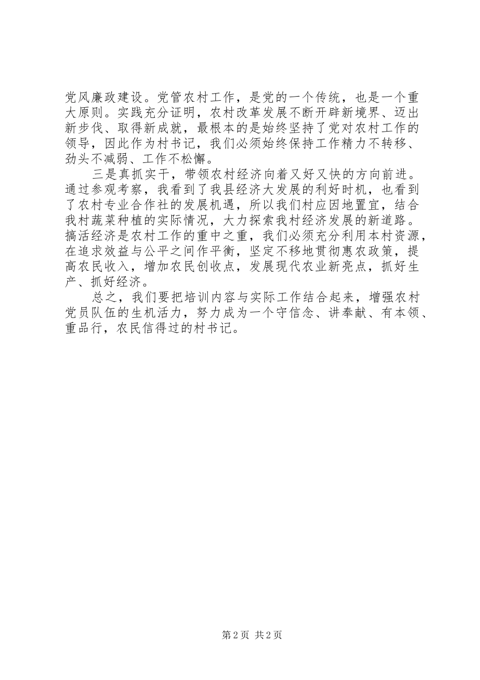 村党组织书记、村委会主任培训心得_第2页