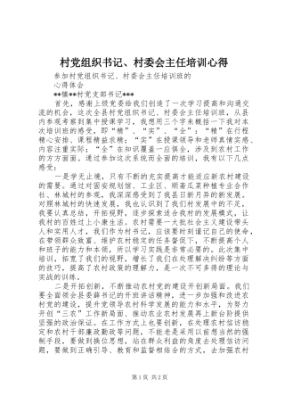 村党组织书记、村委会主任培训心得
