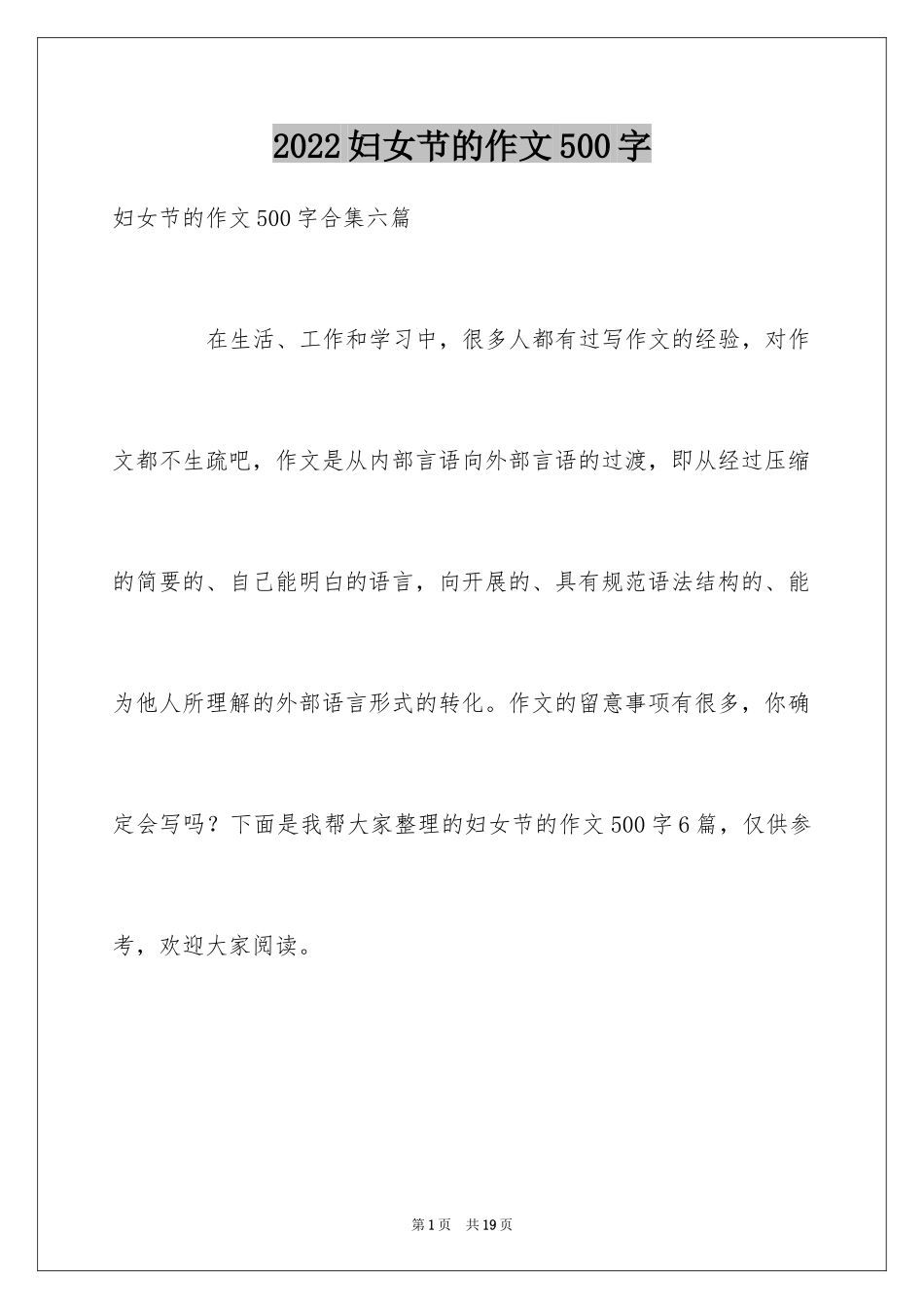 2024妇女节的作文500字_3_第1页