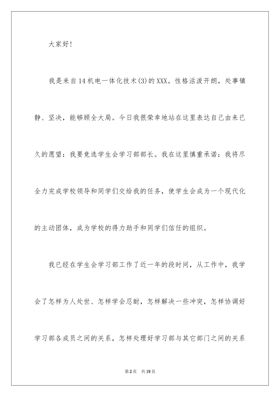 2024学生会部长竞选演讲稿_158_第2页