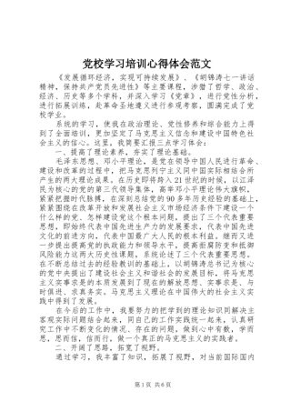 党校学习培训心得体会范文
