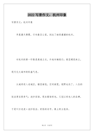 2024写景作文：杭州印象
