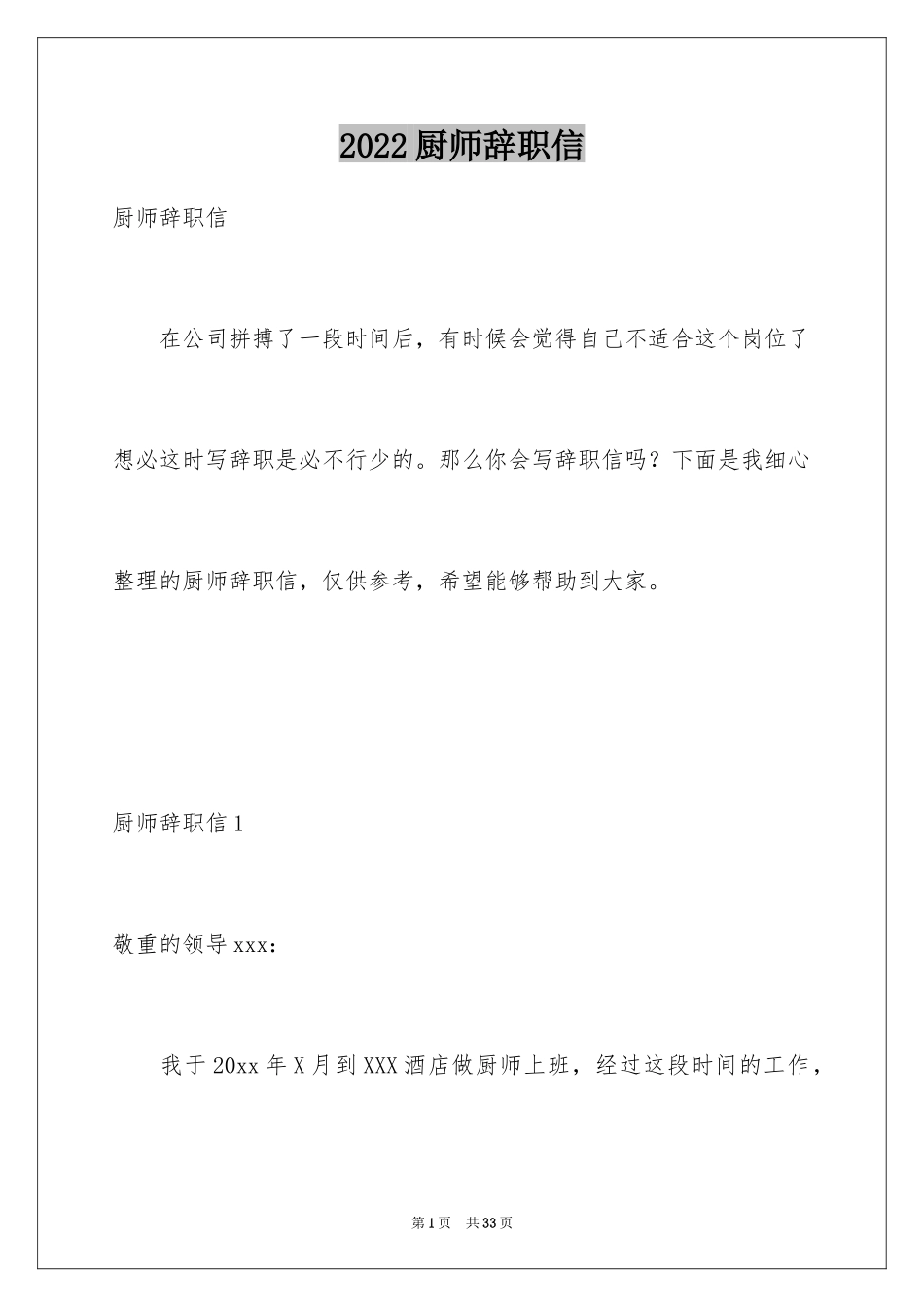 2024厨师辞职信_10_第1页