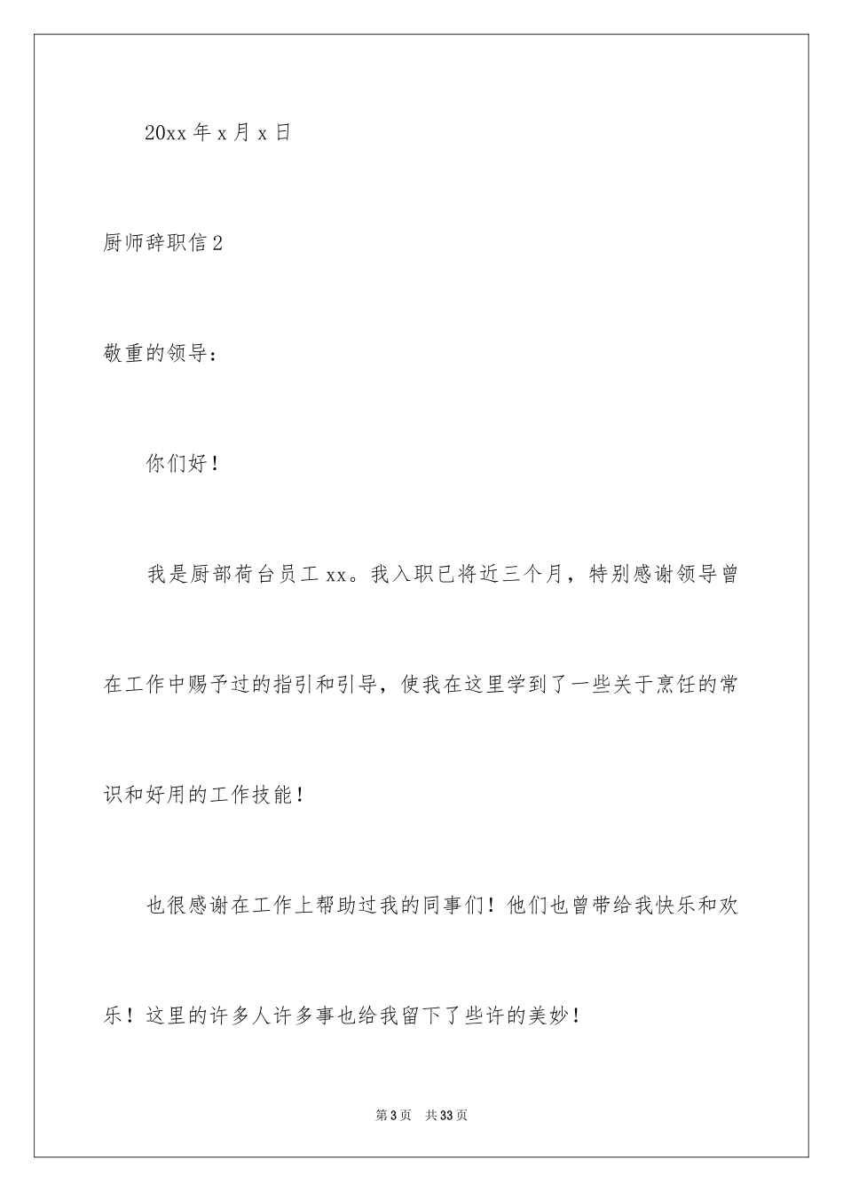2024厨师辞职信_10_第3页