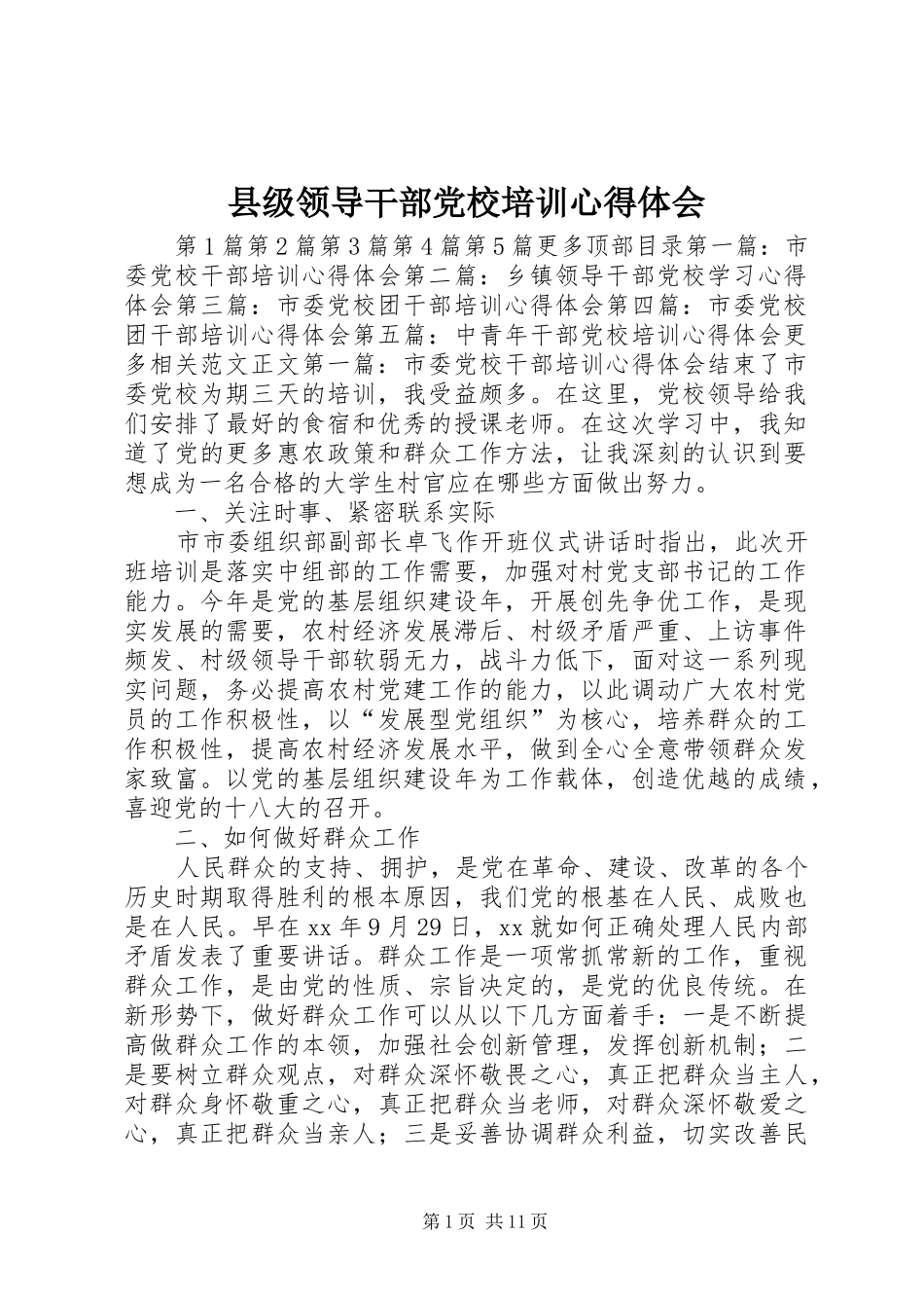 县级领导干部党校培训心得体会_第1页