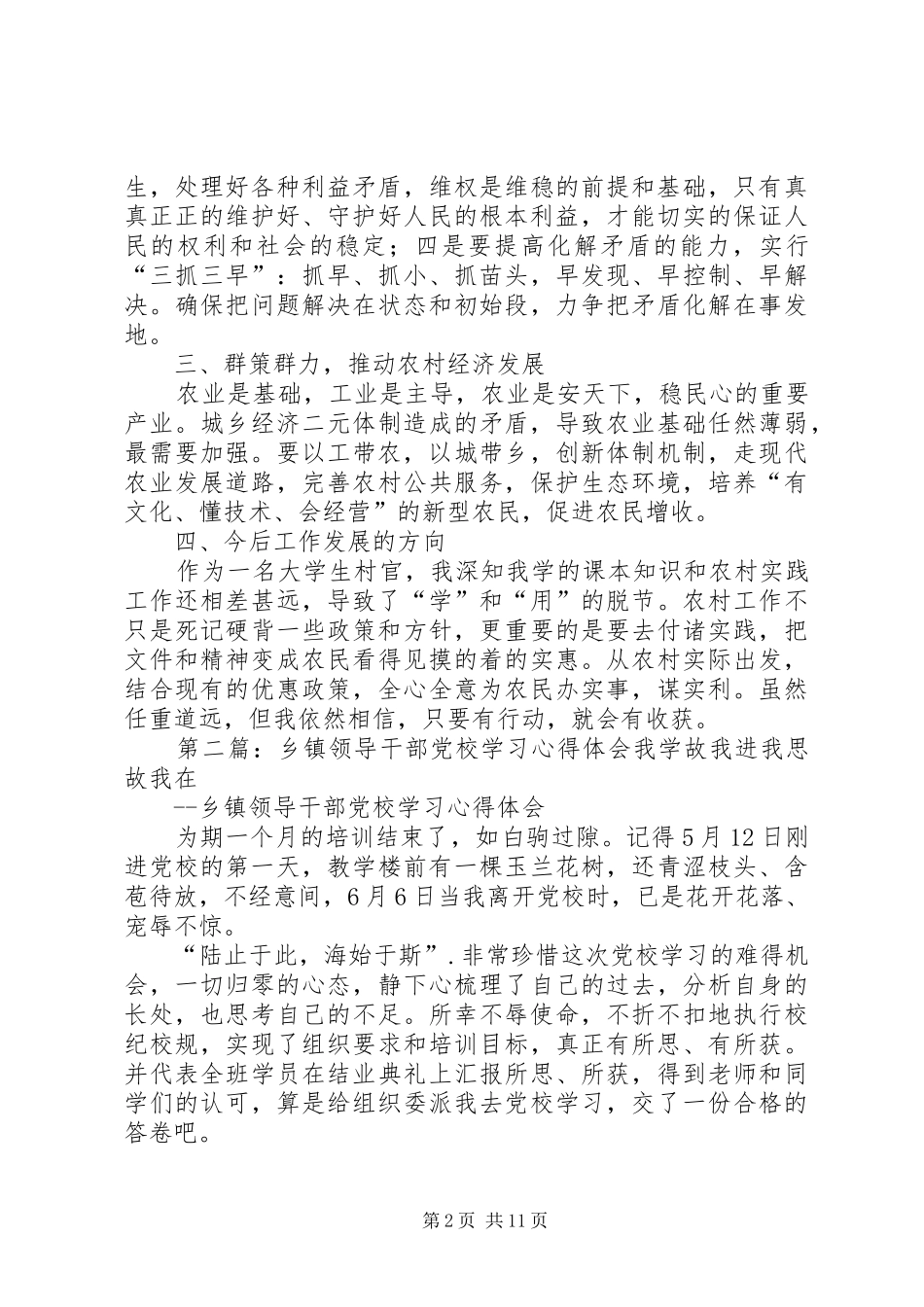 县级领导干部党校培训心得体会_第2页