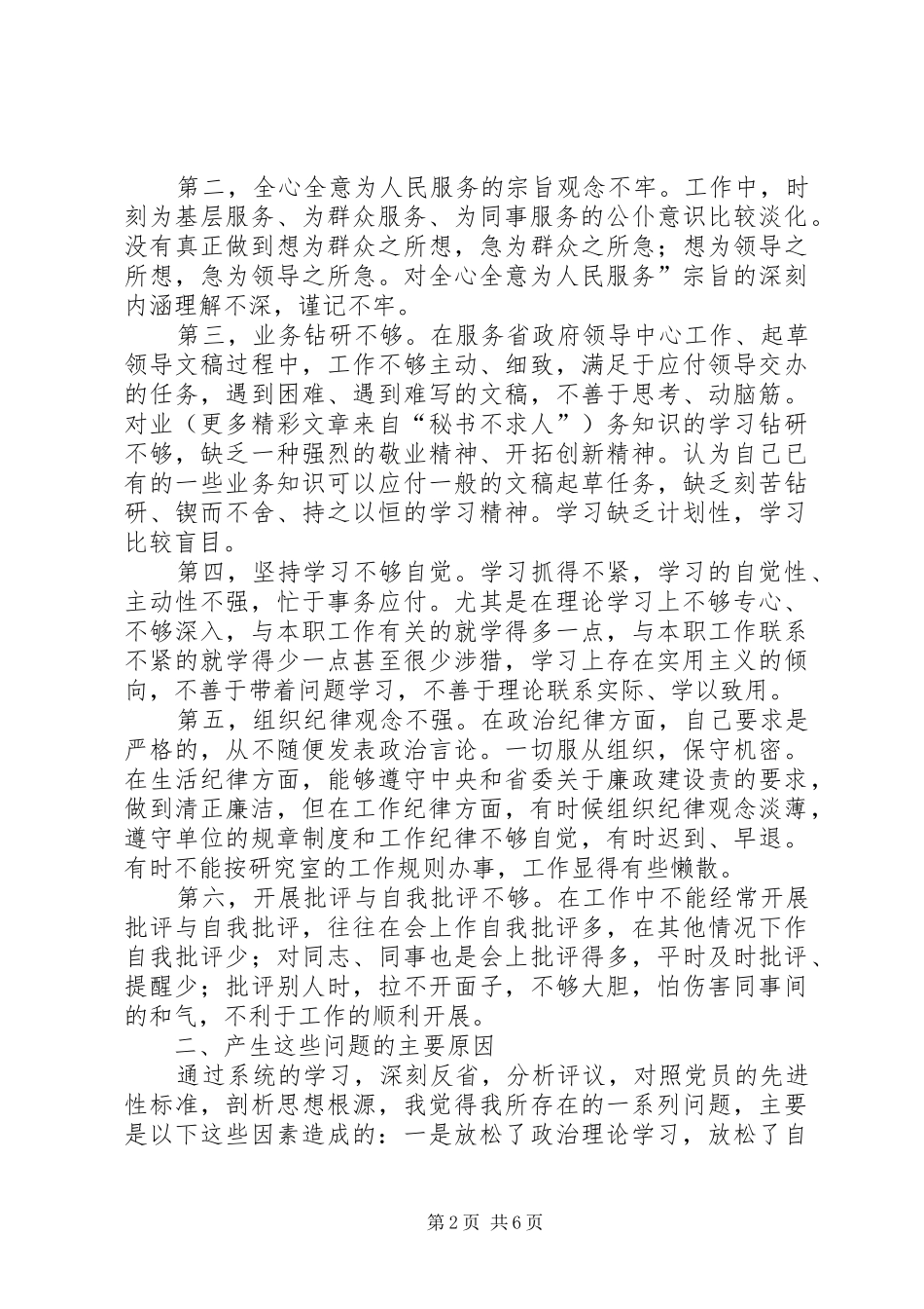 学习体会交流：深刻剖析思想努力提高认识_第2页