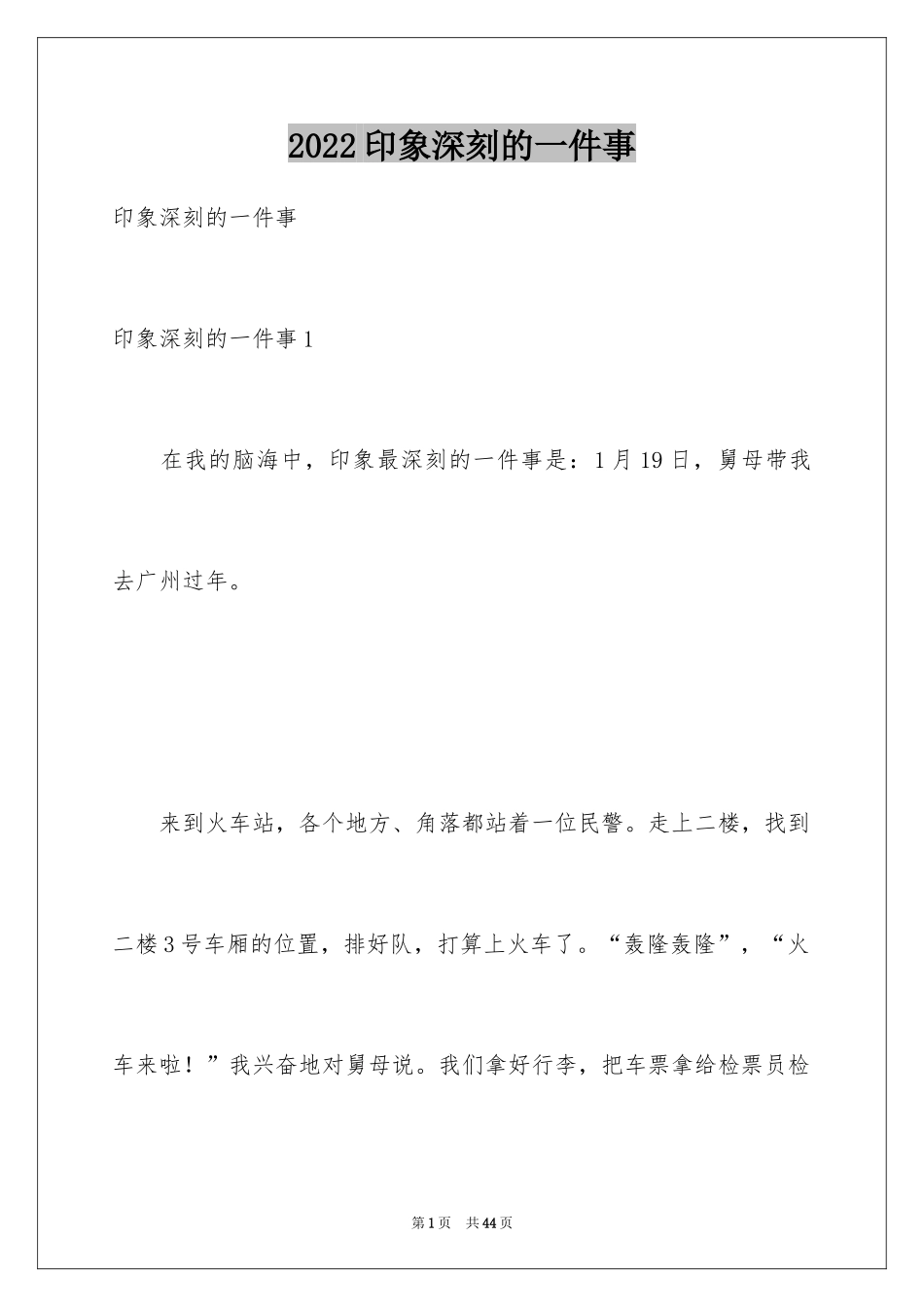 2024印象深刻的一件事_第1页