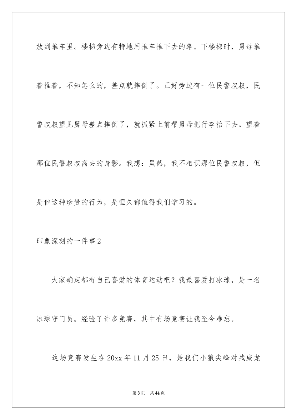 2024印象深刻的一件事_第3页