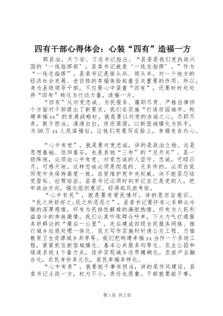 四有干部心得体会：心装“四有”造福一方