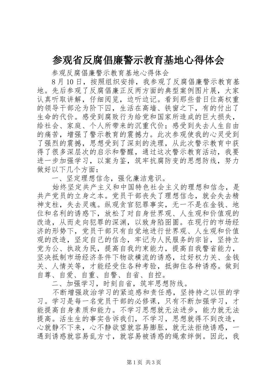 参观省反腐倡廉警示教育基地心得体会_2_第1页