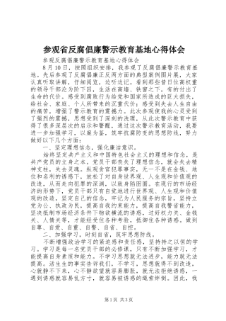参观省反腐倡廉警示教育基地心得体会_2