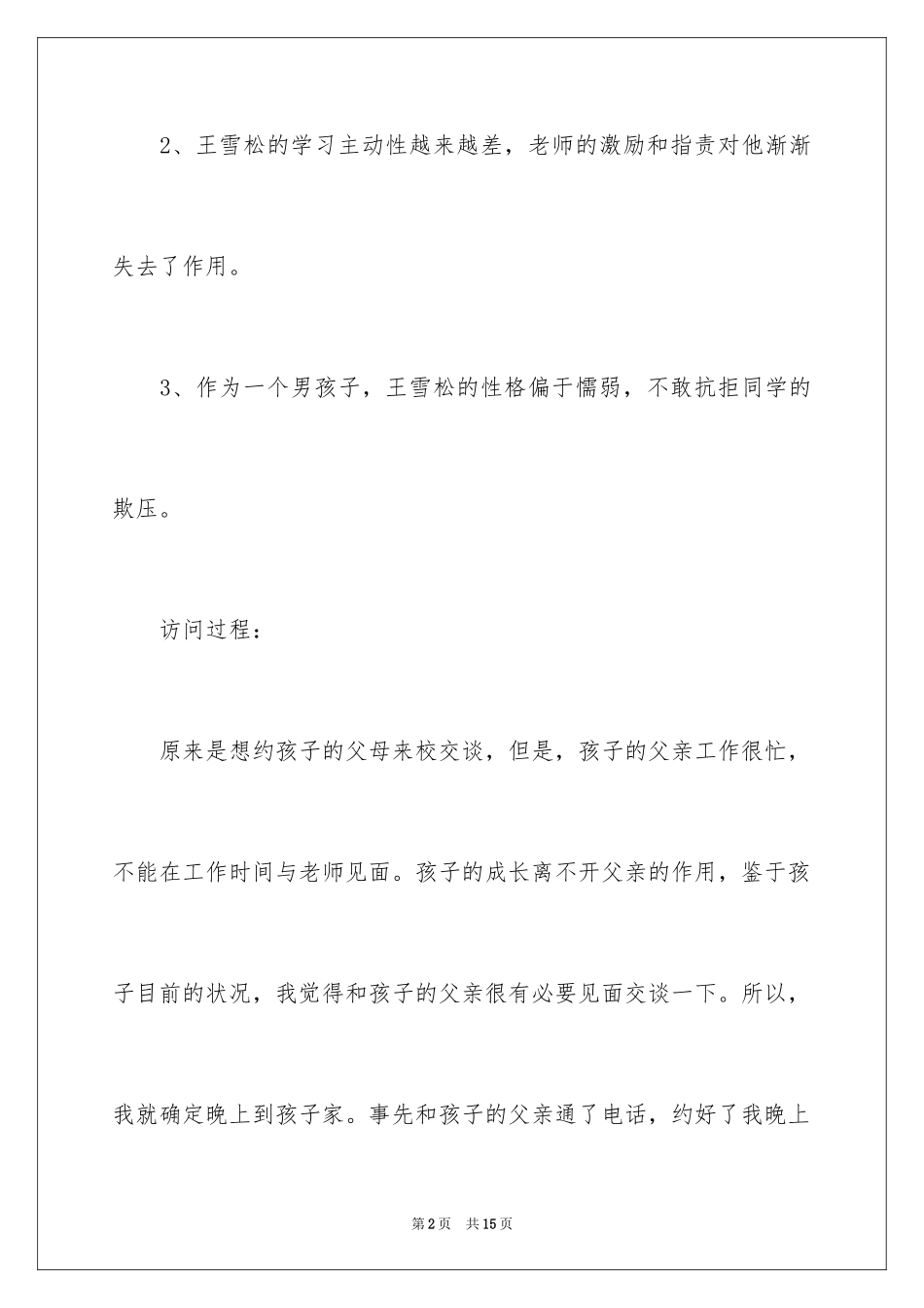 2024学生家访谈话记录_第2页